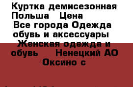 Куртка демисезонная Польша › Цена ­ 4 000 - Все города Одежда, обувь и аксессуары » Женская одежда и обувь   . Ненецкий АО,Оксино с.